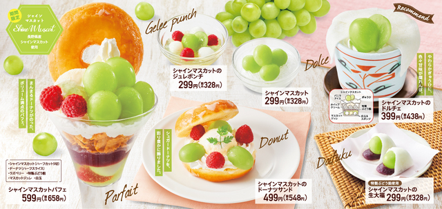 「シャインマスカット」デザート