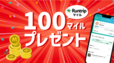 Runtripマイル 100マイル分プレゼント【Sports with Häagen-Dazs 〜Running Challenge〜】