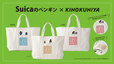 【紀ノ国屋×Suicaのペンギン ビッグトート】公式オンラインストアでは4月8日(水)、店舗では4月9日(木)より発売!※一部店舗限定