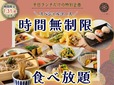 八献 イオンモール幕張新都心『時間無制限食べ放題』