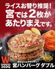 「宮ハンバーグダブル」＜価格：2,079円（税込）＞【2段重ねのハンバーグ「宮ハンバーグ ダブル」が登場！さらに「ライスバー」が復活！『ステーキ宮』がグランドメニューリニューアル！】