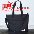 【『PUMA 2WAYビッグトートバッグBOOK Special Package』（宝島社）】ローソン、HMV、HMV&BOOKS onlineで販売