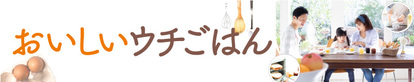 特集『おいしいウチごはん』