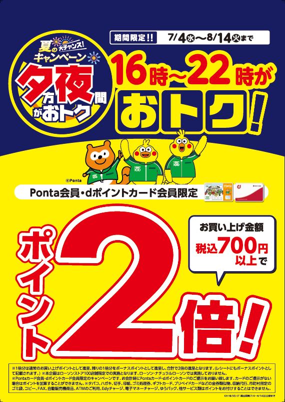  ローソンストア100「夕方夜間がおトク」キャンペーン 