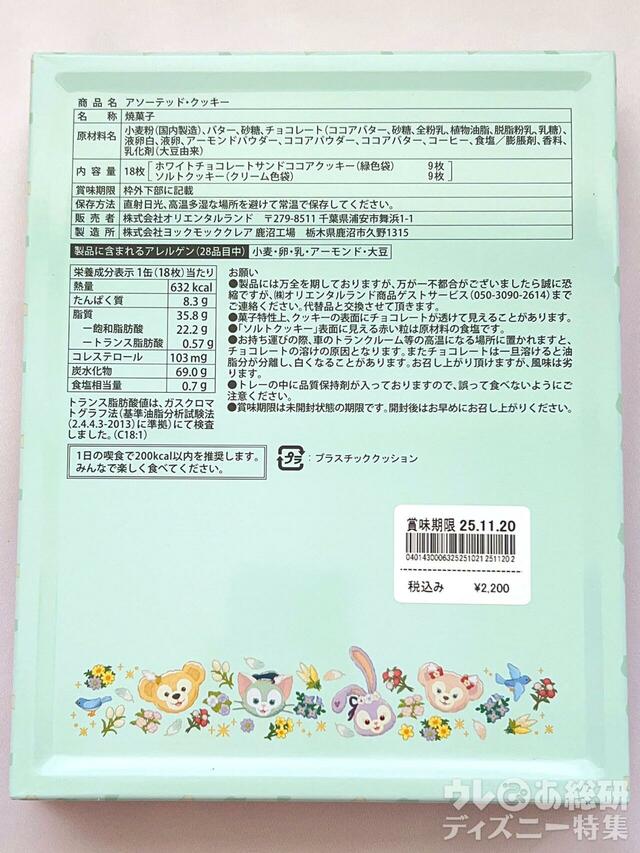  ダッフィー&フレンズの「ウィッシング・ウィングス」アソ―テッド・クッキー