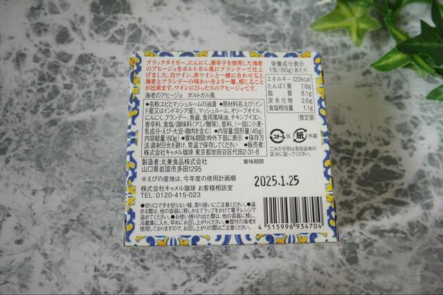 【カルディ 海老のアヒージョ】ブランデーで香り付け