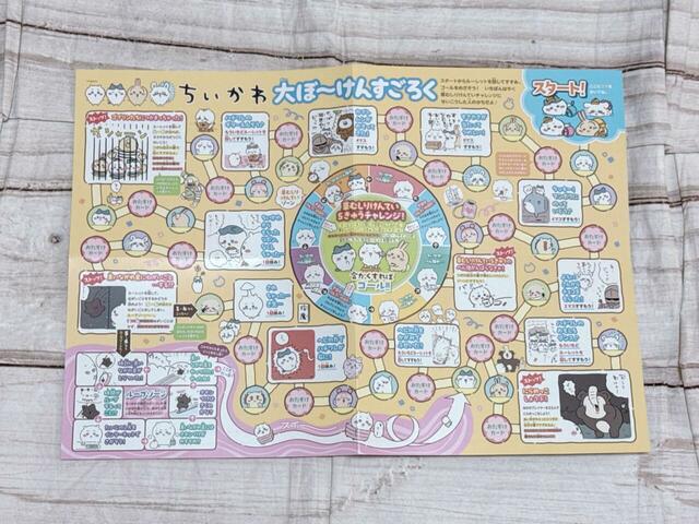 「ちいかわ大ぼ〜けんすごろく」