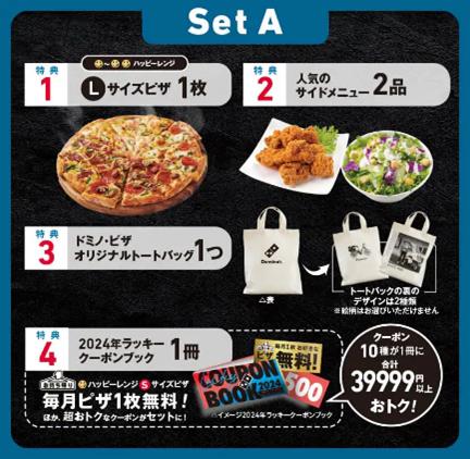 Set Aの内容【ドミノの“福は内”袋】