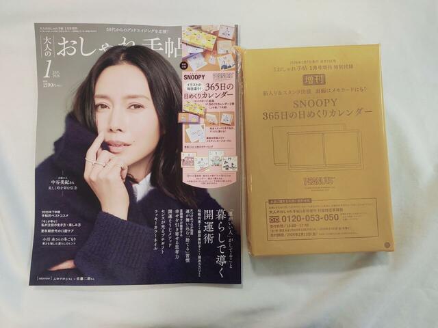 『大人のおしゃれ手帖』2026年1月号増刊:1,590円(税込)【特別付録】スヌーピー365日の日めくりカレンダー