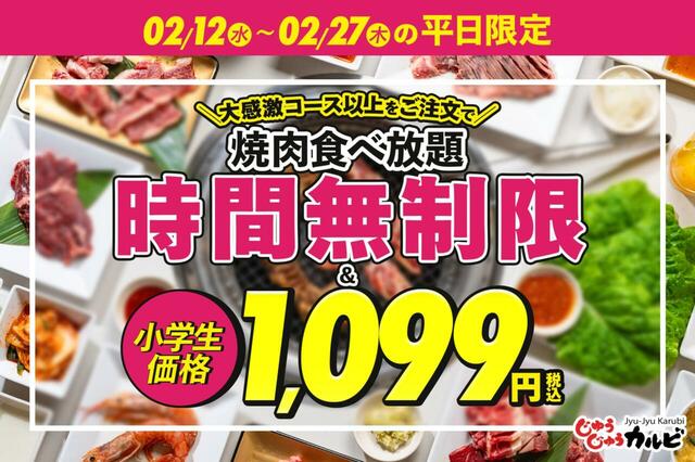 「じゅうじゅうカルビ 焼肉食べ放題のディナータイム時間無制限&小学生料金が1,099円になるキャンペーンを実施!」