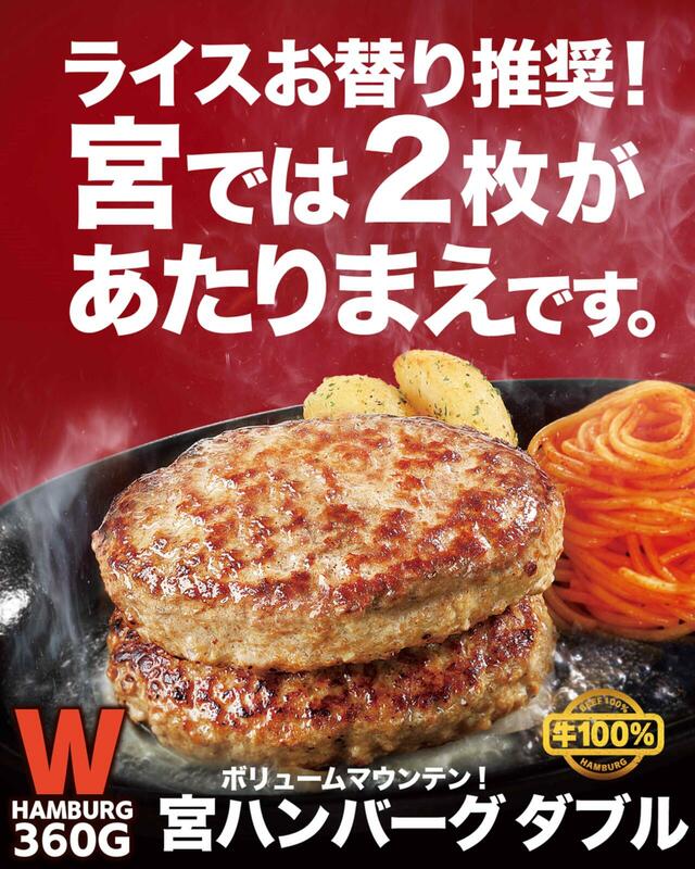 「宮ハンバーグダブル」＜価格：2,079円（税込）＞【2段重ねのハンバーグ「宮ハンバーグ ダブル」が登場！さらに「ライスバー」が復活！『ステーキ宮』がグランドメニューリニューアル！】