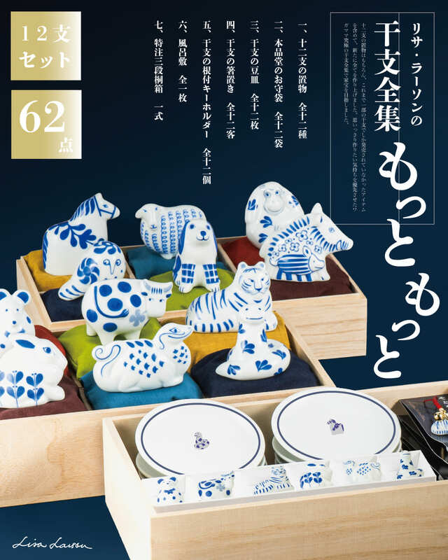 【リサ・ラーソンの干支全集（もっともっと）】価格：165,000円（税込）