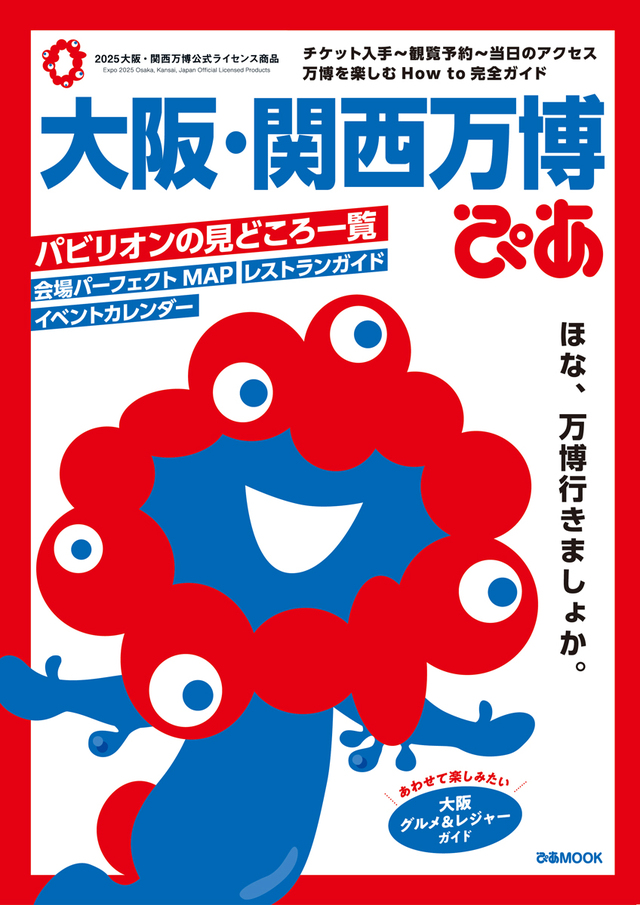 「大阪・関西万博ぴあ」表紙