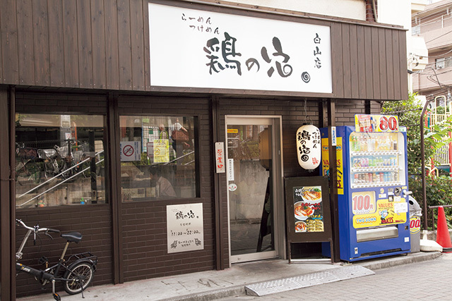鶏の穴 白山店（東京／白山）　外観