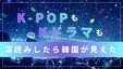 【K-POPもKドラマも深読みしたら韓国が見えた】#韓国人はなぜ「呼称整理」をするのか、「脱出おひとり島」が映す韓国社会