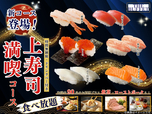 「上寿司満喫コース」＜期間：2026年2月19日〜＞【時間無制限で上質なネタの「にぎり寿司」が食べ放題！『上寿司満喫コース』がレギュラーコースに仲間入り！】