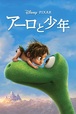 『アーロと少年』 ディズニープラスにて配信中