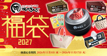 「焼肉きんぐの福袋2027」