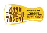 「オオサカミライビール」プロジェクト