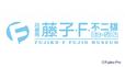 藤子・F・不二雄ミュージアム
