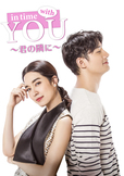 「In Time With You ～君の隣に～」