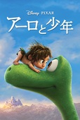 『アーロと少年』 ディズニープラスにて配信中