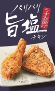 「パリパリ旨塩チキン」