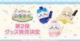 【『ちいかわぽけっと』新作グッズ第2弾】公式グッズ第2弾、2026年4月10日に発売開始が決定！！