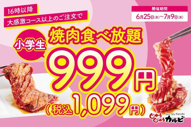小学生は税抜1千円以下！【じゅうじゅうカルビの焼肉食べ放題】