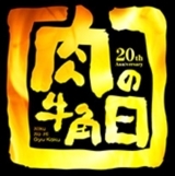 牛角焼肉の日(29日)