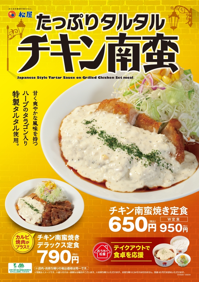 『“たっぷりタルタル”チキン南蛮焼き定食』ほか　2020年5月12日（火）新発売