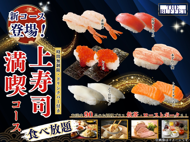 「上寿司満喫コース」<期間:2026年2月19日〜>【時間無制限で上質なネタの「にぎり寿司」が食べ放題!『上寿司満喫コース』がレギュラーコースに仲間入り!】