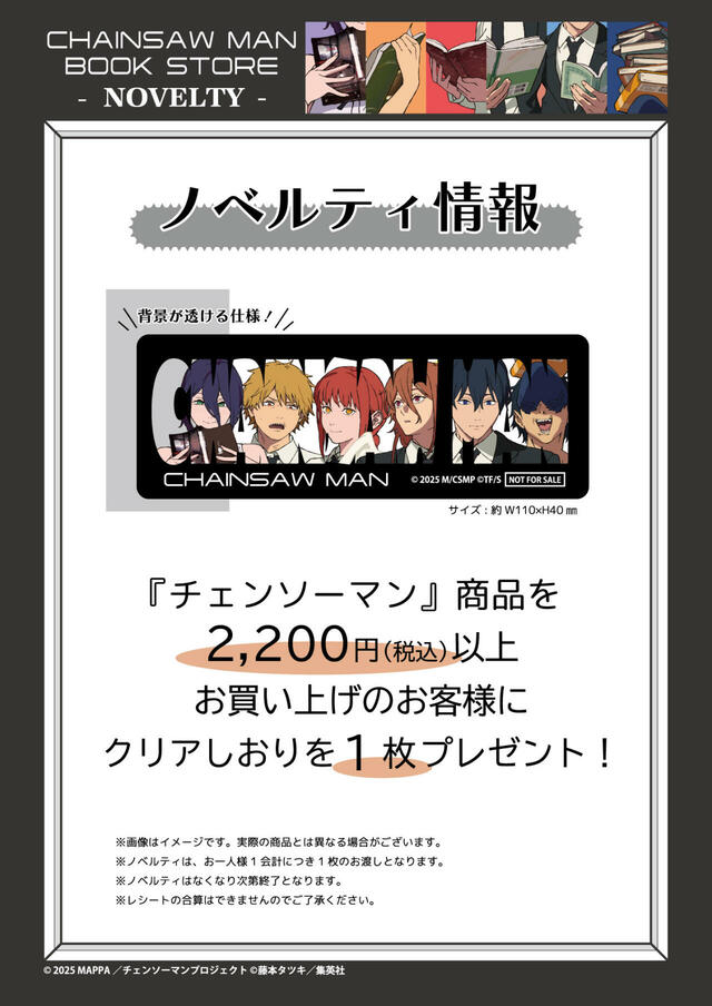 【チェンソーマン】『チェンソーマン』商品を税込2,200円以上お買い上げの方に「クリアしおり」を1枚プレゼント