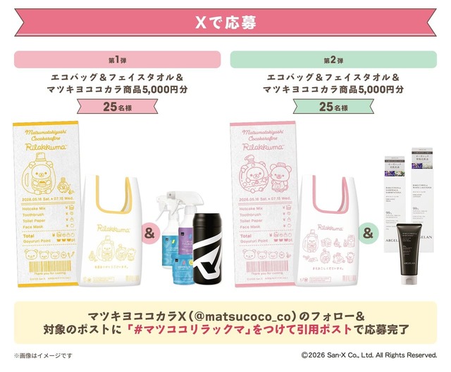【マツキヨココカラ リラックマとごゆるりおかいものキャンペーン】マツキヨココカラXをフォローし、対象投稿に「#マツココリラックマ」をつけて引用ポストすることで応募できるキャンペーン