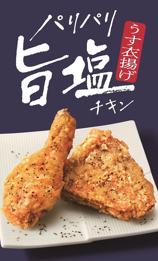 「パリパリ旨塩チキン」