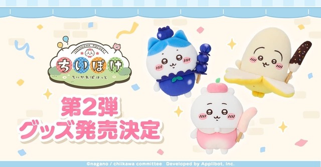 【『ちいかわぽけっと』新作グッズ第2弾】公式グッズ第2弾、2026年4月10日に発売開始が決定！！