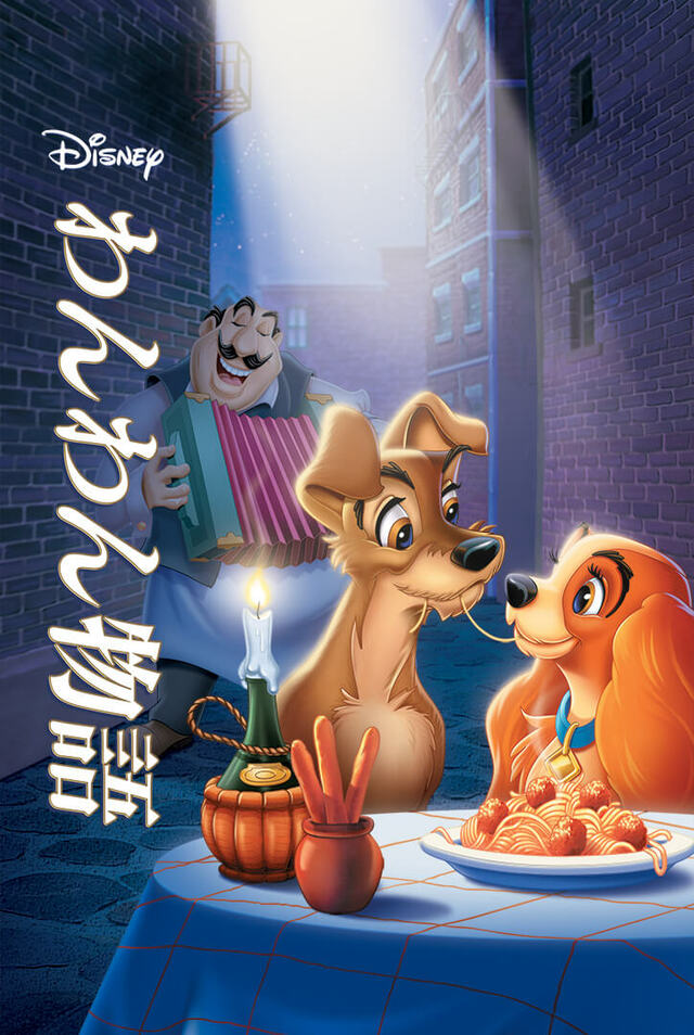 『わんわん物語』ディズニープラスで配信中