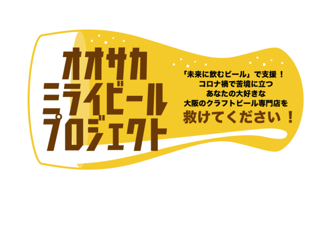 「オオサカミライビール」プロジェクト