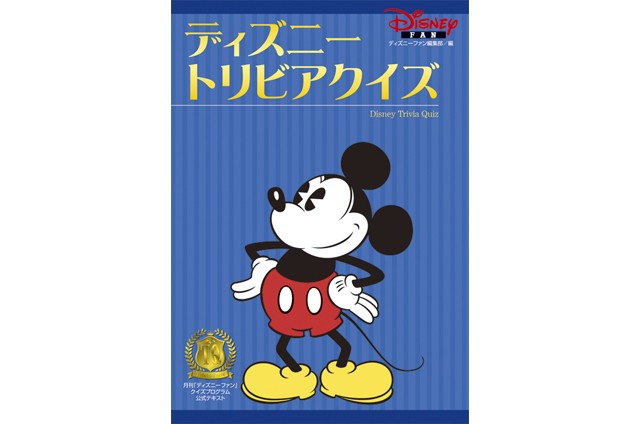 もっとディズニーを好きになる ディズニートリビアクイズ 1 2 ディズニー特集 ウレぴあ総研