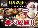 「グランブッフェ イオンモール筑紫野 リフレッシュオープン」<期間:2025年11月20日〜>【ハーゲンダッツも登場!ステーキや寿司などの食べ放題が楽しめる『グランブッフェ イオンモール筑紫野』がリフレッシュオープン!】