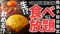 「黒毛和牛ハンバーグ食べ放題」<価格:3,480円(税込)>【【平日数量限定】5000万回以上再生された大バズりの“こじま名物「黒毛和牛ハンバーグ」”が食べ放題で楽しめる!】