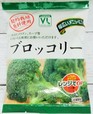 VL ブロッコリー