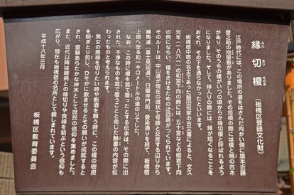パワースポット 人間関係 病気 酒 悪縁 を絶ち切り 良縁 を結ぶ板橋の 縁切榎 1 3 Mimot ミモット