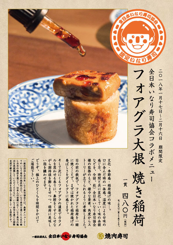 焼肉寿司『初午いなり祭り』2月9日～11日に開催