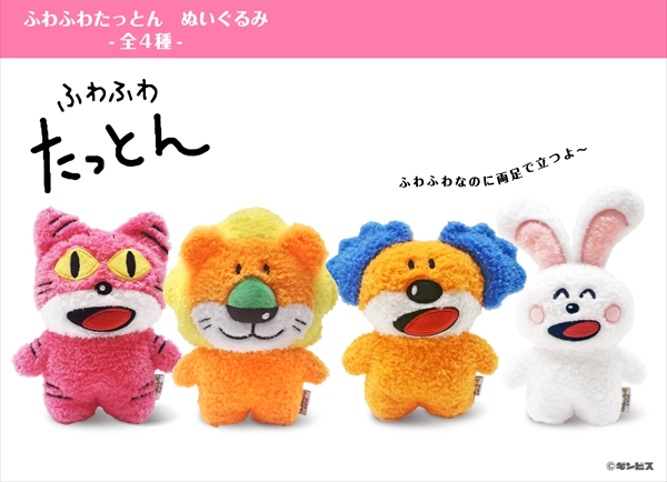 ふわふわたっとんぬいぐるみ（ねこ/らいおん/あおみみ/うさぎ）：各1,760円（税込）
