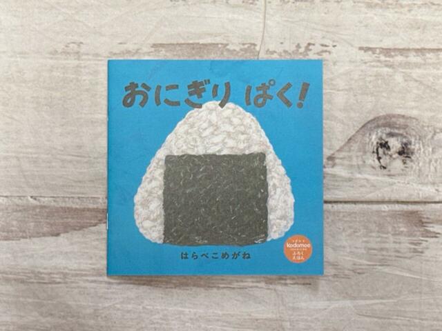 【kodomoe12月号付録】付録2 別冊24P絵本　「おにぎり ぱく！」はらぺこめがね／作