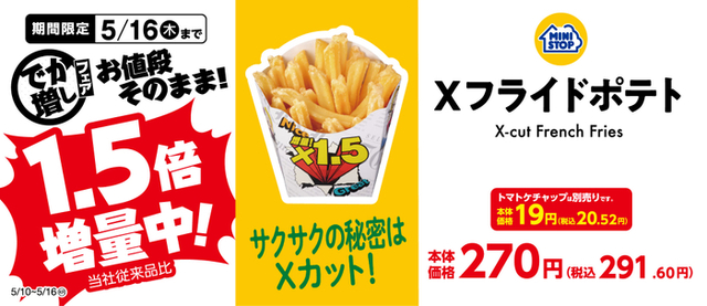 「X（エックス）フライドポテト増量」【ミニストップが「でか増しフェア」の第2弾を開催】