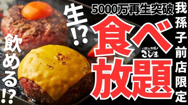 「黒毛和牛ハンバーグ食べ放題」<価格:3,480円(税込)>【【平日数量限定】5000万回以上再生された大バズりの“こじま名物「黒毛和牛ハンバーグ」”が食べ放題で楽しめる!】