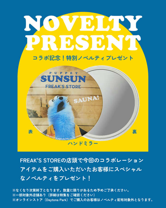 【パペットスンスン×FREAK’S STORE】FREAK’S STORE店舗にてコラボ商品を購入すると、スペシャルデザインのハンドミラーをプレゼント。