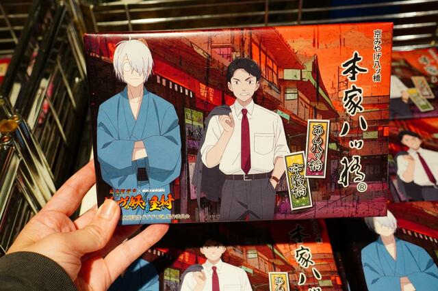 映画『鬼太郎誕生 ゲゲゲの謎』×東映太秦映画村コラボレーショングッズ■生八ッ橋